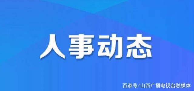 勤俭人家社区人事任命大调整，深远影响的背后