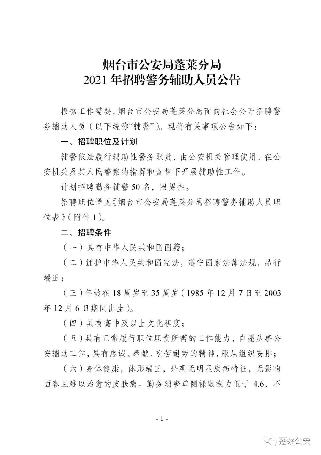 招远市公安局最新招聘启事