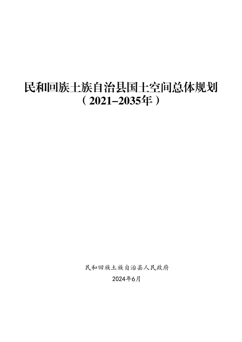 民和回族土族自治县发展和改革局最新发展规划概览